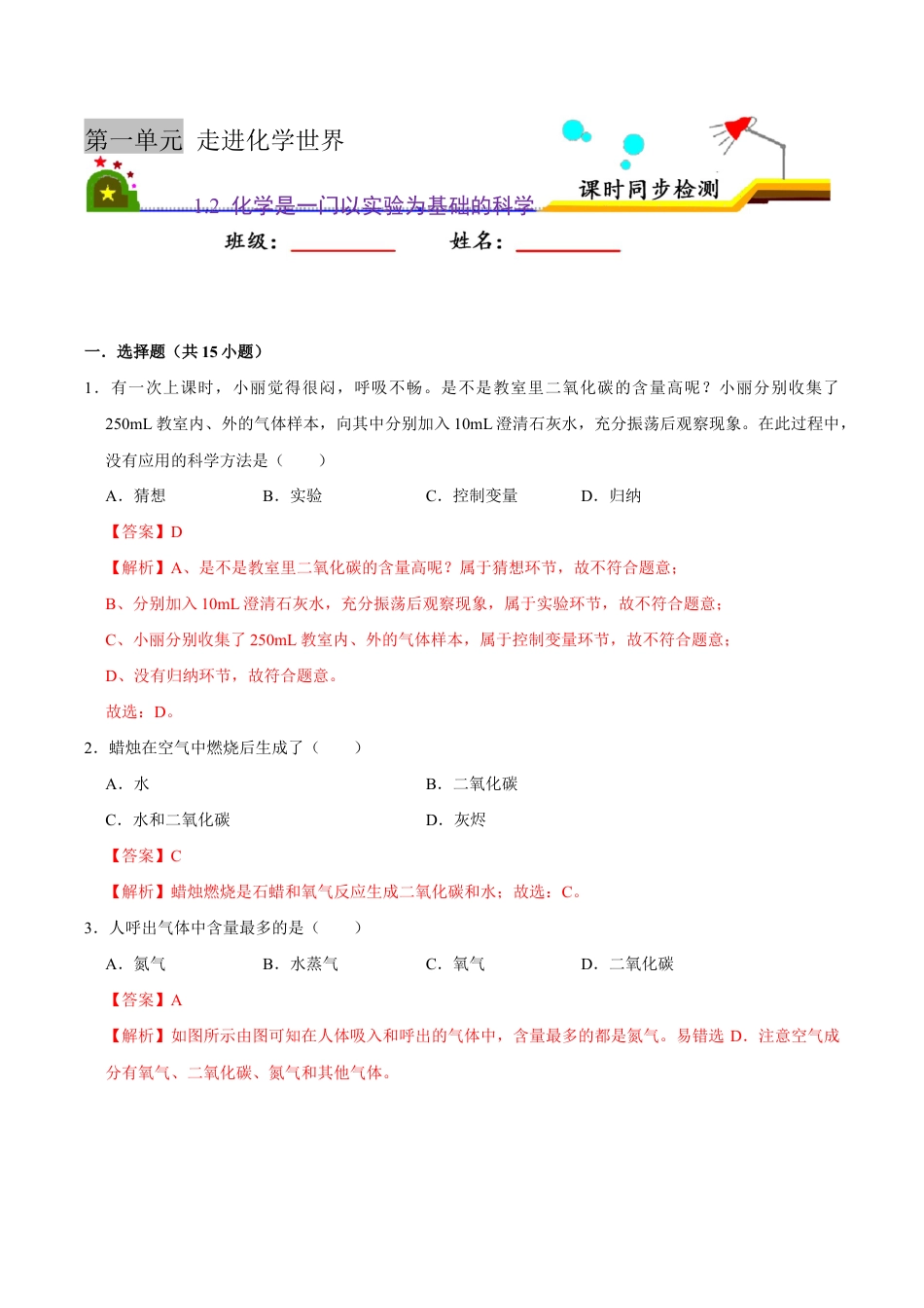 1.2 化学是一门以实验为基础的科学(含答案解析)-九年级化学上册课时同步练(人教版).doc_第1页
