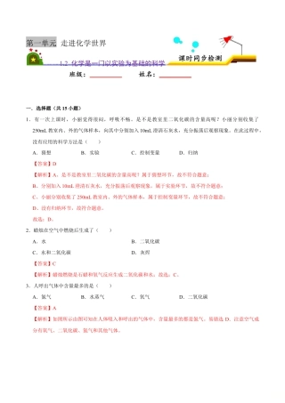 1.2 化学是一门以实验为基础的科学（含答案解析）-九年级化学上册课时同步练（人教版）.doc