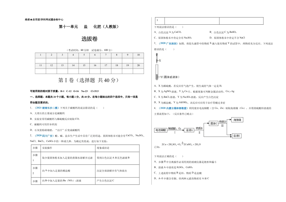 初三化学练习试卷-第十一单元 盐 化肥(选拔卷)(人教版)(考试版).doc_第1页