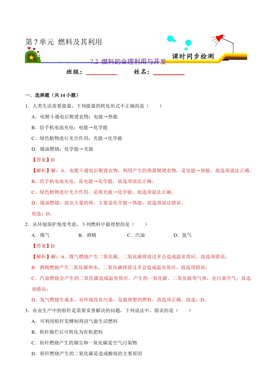 7.2 燃料的合理利用与开发(含答案解析)-九年级化学上册课时同步练(人教版).doc_第1页