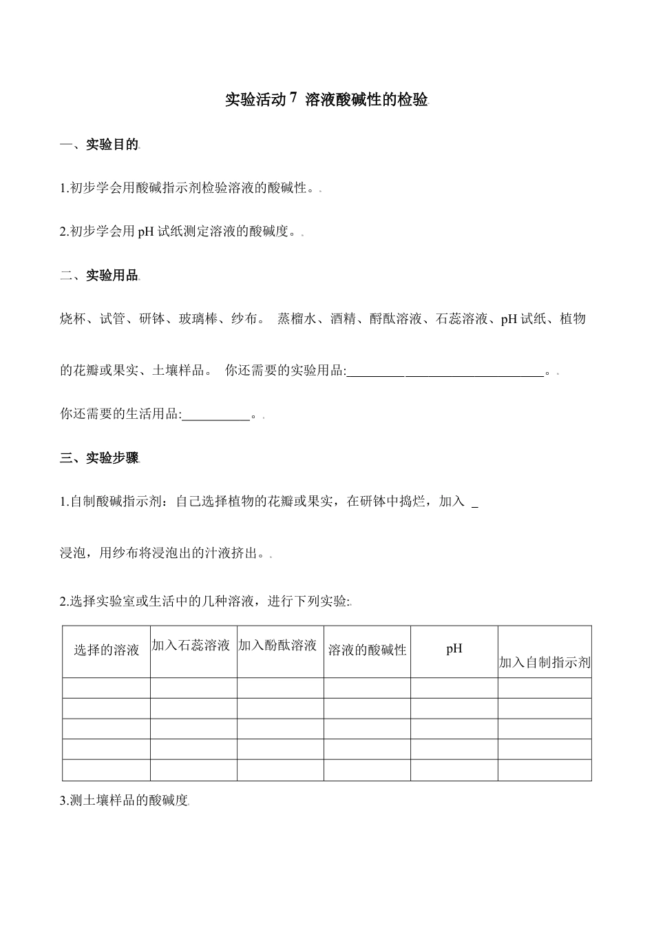 实验活动7 溶液酸碱性的检验-九年级化学下册同步分层作业(人教版).doc_第1页