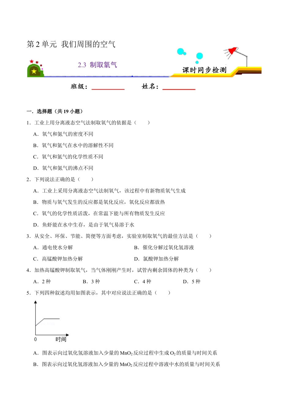 2.3 制取氧气(原版试卷)-九年级化学上册课时同步练(人教版).doc_第1页