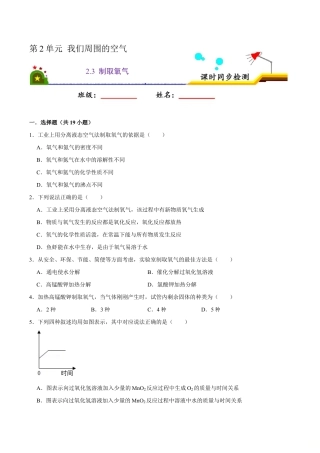 2.3 制取氧气（原版试卷）-九年级化学上册课时同步练（人教版）.doc