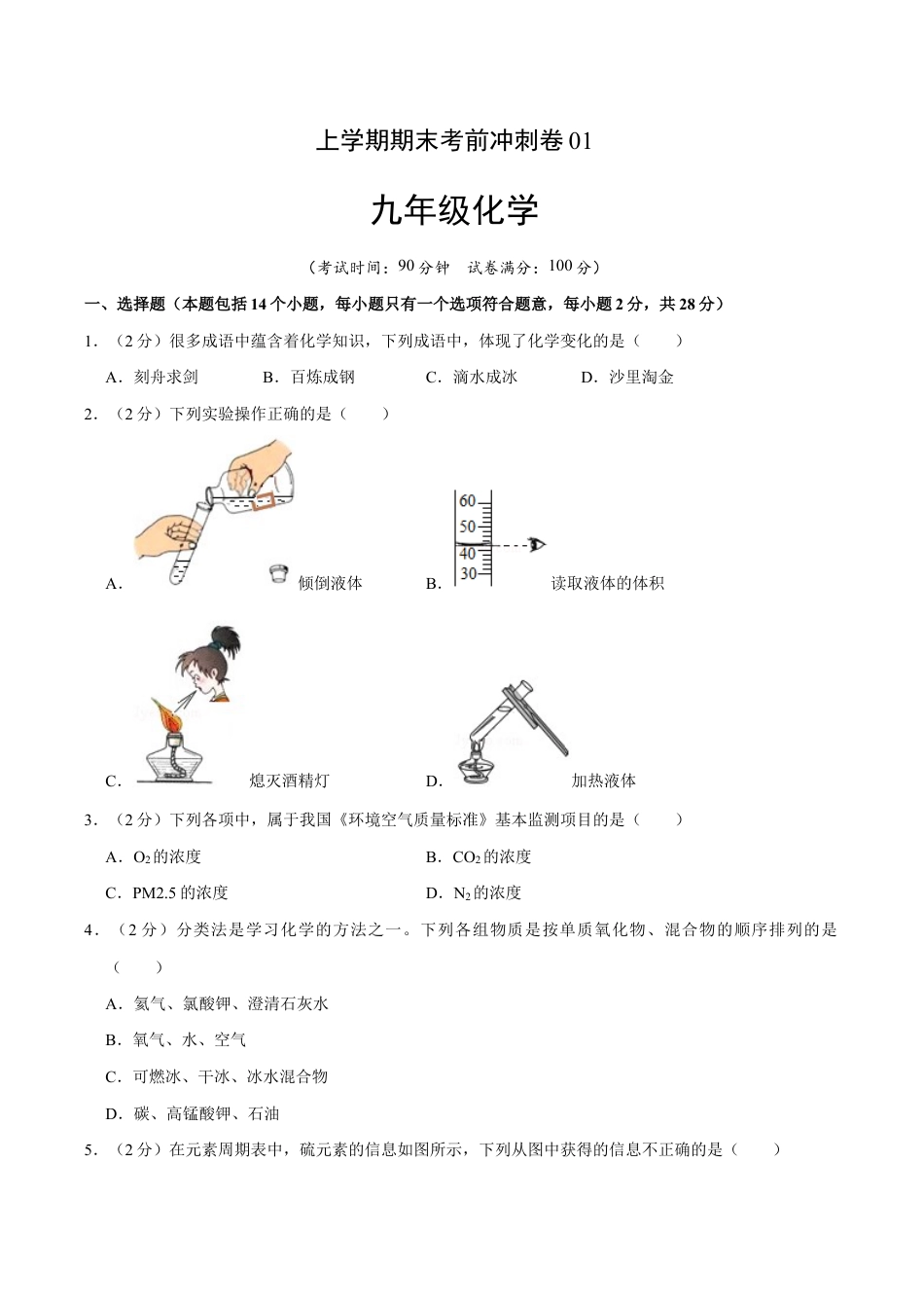 初三化学练习试卷-九年级化学上学期期末考前冲刺卷01(人教版)(原版试卷).doc_第1页