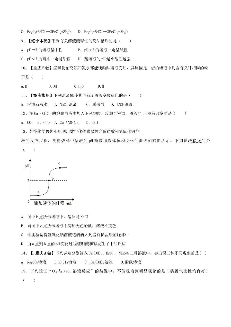 初三化学练习试卷-第十单元 酸和碱单元测试卷(B卷提升篇)(原版试卷).doc_第2页