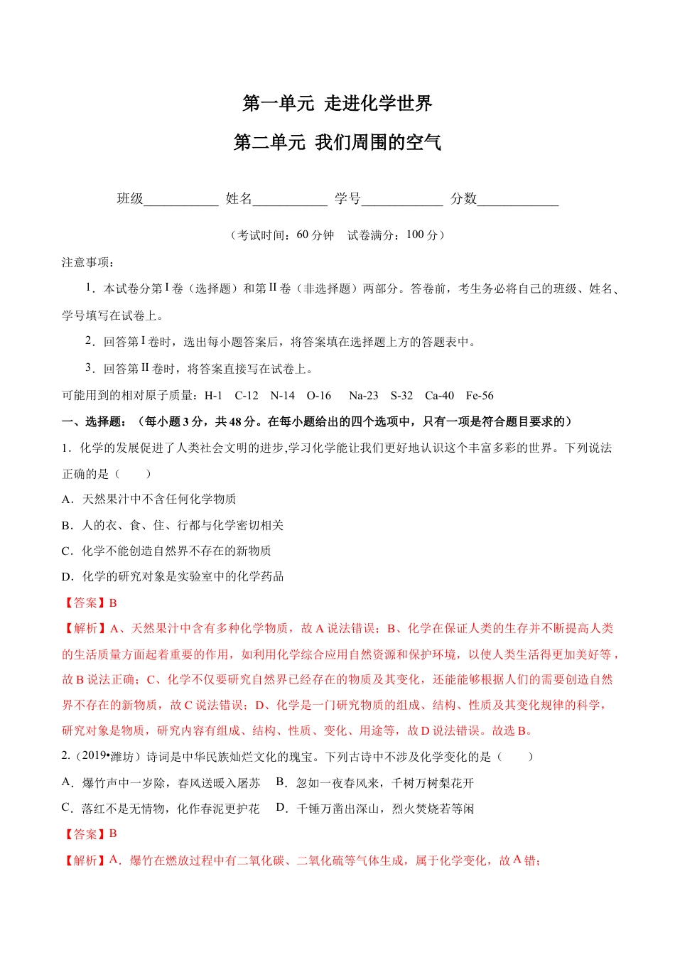 第一、二单元 走进化学世界 我们周围的空气(人教版)(含答案解析).docx_第1页
