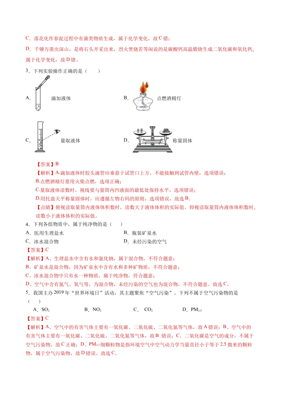 第一、二单元 走进化学世界 我们周围的空气(人教版)(含答案解析).docx_第3页