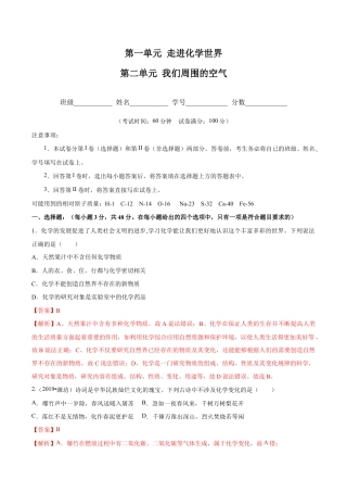 第一、二单元 走进化学世界 我们周围的空气（人教版）（含答案解析）.docx