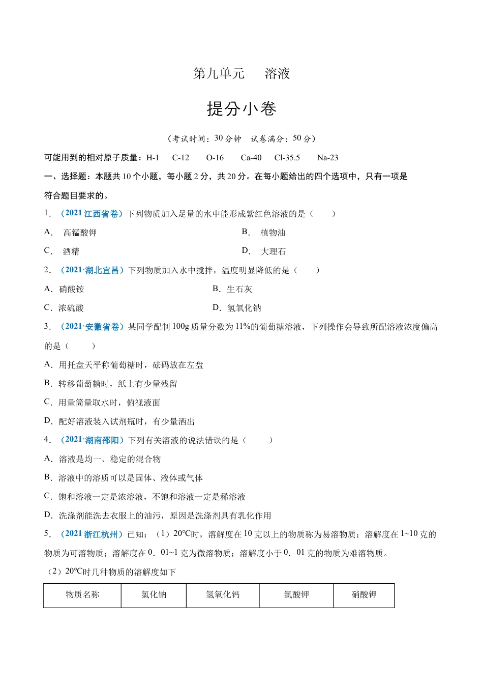 初三化学练习试卷-第九单元 溶液(提分小卷)(人教版)(原版试卷).docx_第1页