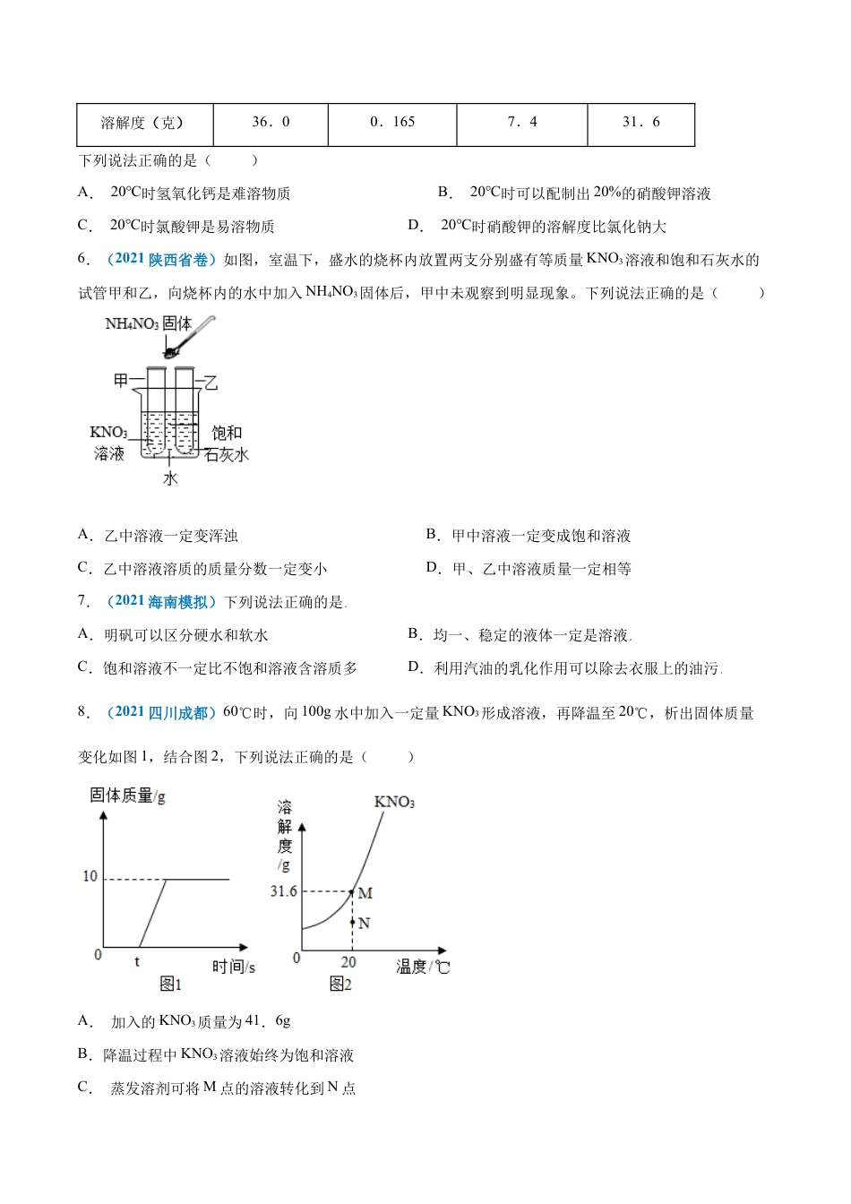 初三化学练习试卷-第九单元 溶液(提分小卷)(人教版)(原版试卷).docx_第2页
