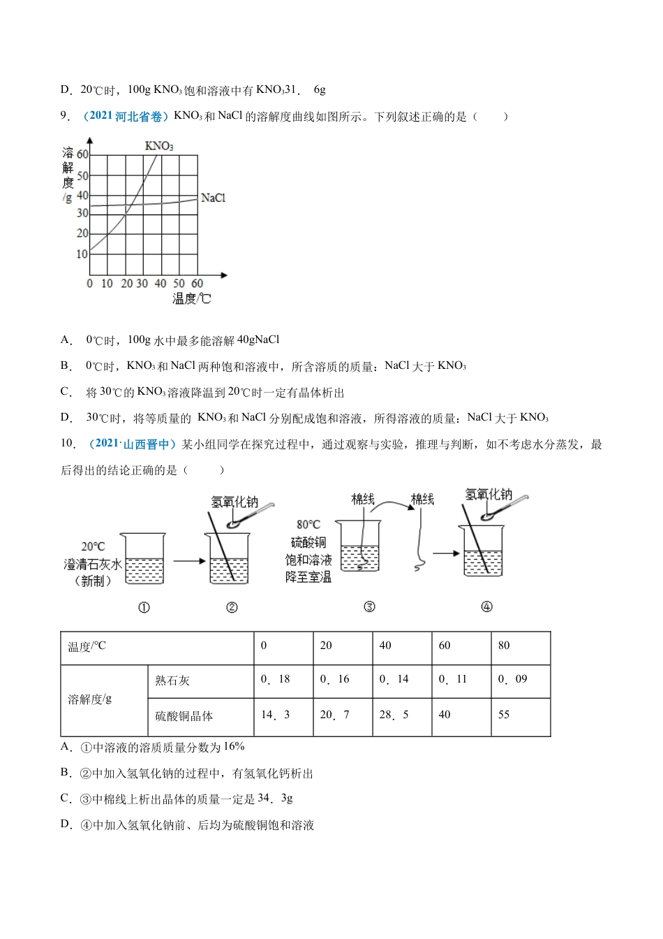 初三化学练习试卷-第九单元 溶液(提分小卷)(人教版)(原版试卷).docx_第3页