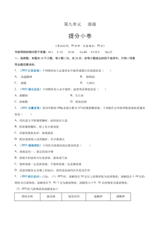 初三化学练习试卷-第九单元   溶液（提分小卷）（人教版）（原版试卷）.docx