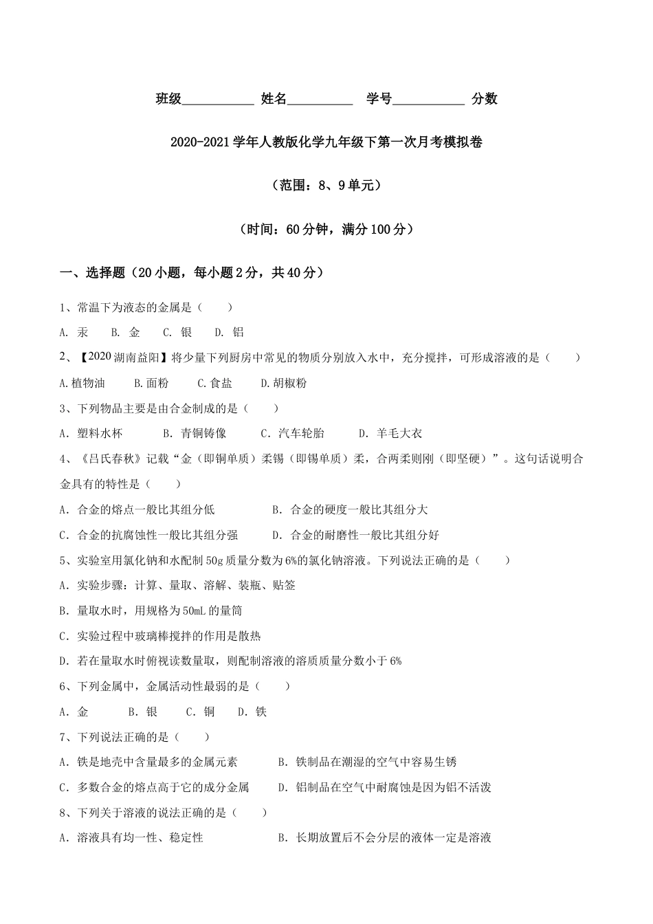 人教版化学九年级下第一次月考模拟卷(原版试卷)-九年级化学下册同步单元AB卷(人教版).doc_第1页