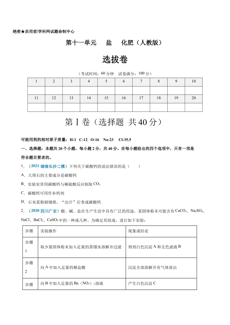 初三化学练习试卷-第十一单元 盐 化肥(选拔卷)(人教版)(原版试卷).doc_第1页