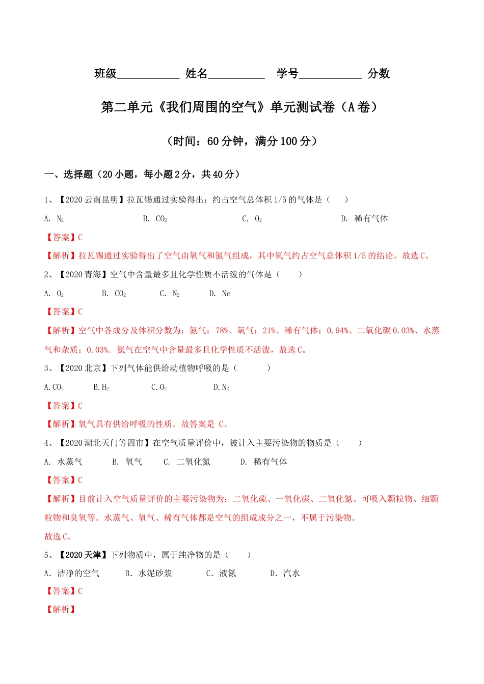 初三化学练习试卷-第02单元 我们周围的空气 单元测试卷(A卷基础篇)(含答案解析).doc_第1页