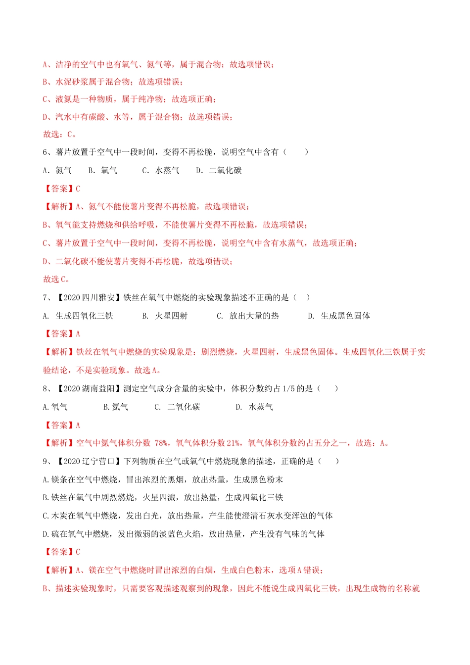 初三化学练习试卷-第02单元 我们周围的空气 单元测试卷(A卷基础篇)(含答案解析).doc_第2页