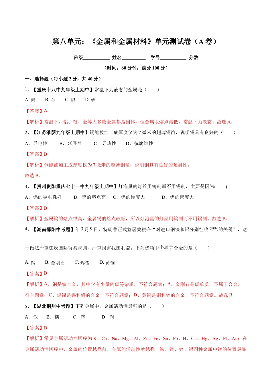 初三化学练习试卷-第八单元 金属和金属材料单元测试卷(A卷基础篇)(含答案解析).doc_第1页