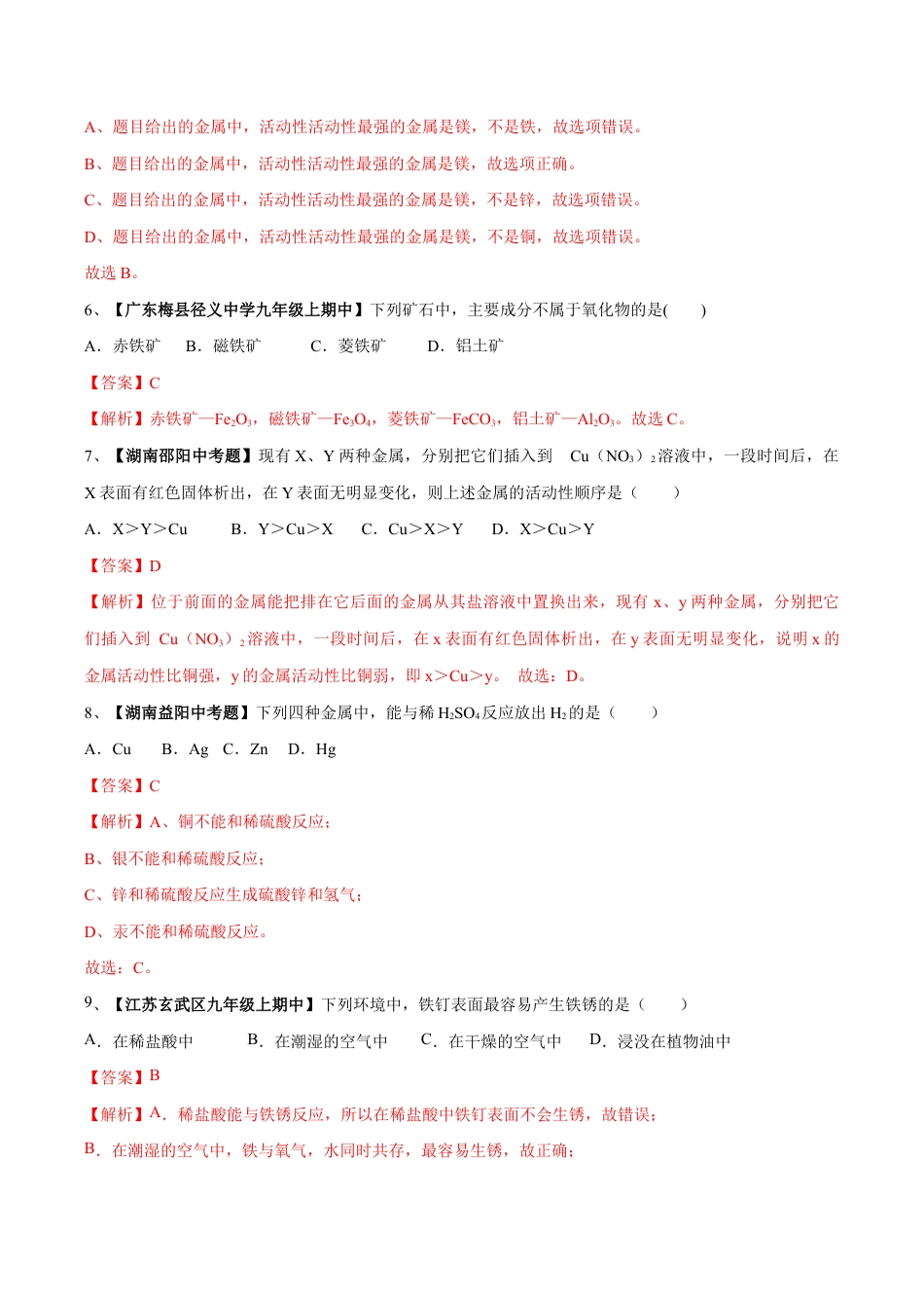 初三化学练习试卷-第八单元 金属和金属材料单元测试卷(A卷基础篇)(含答案解析).doc_第3页