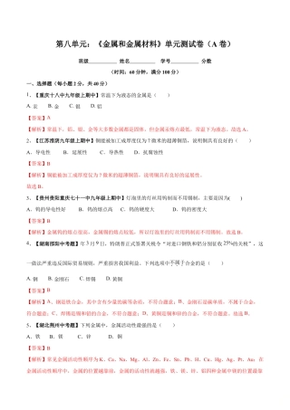初三化学练习试卷-第八单元 金属和金属材料单元测试卷（A卷基础篇）（含答案解析）.doc
