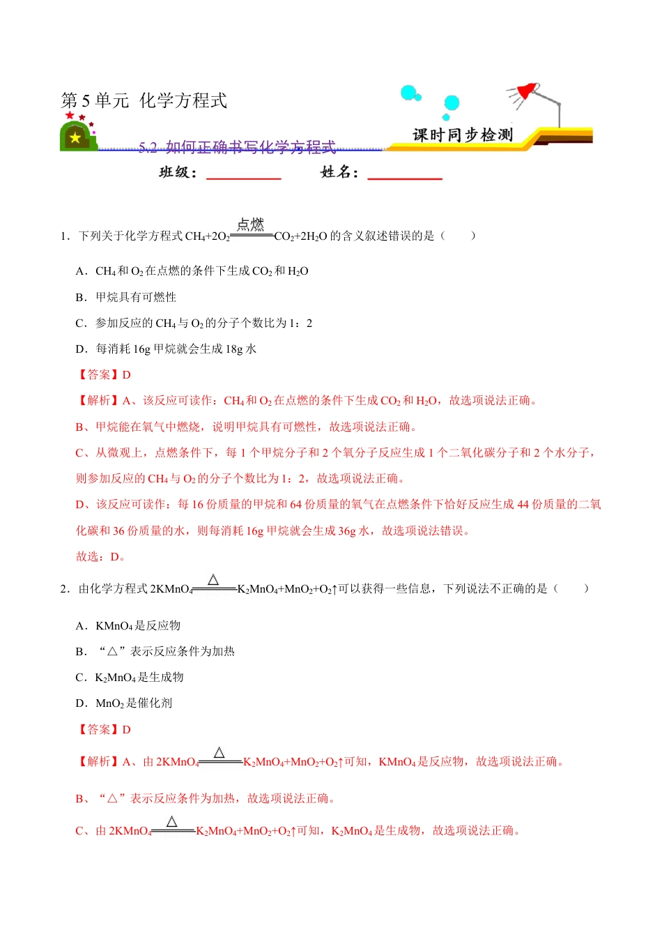 5.2 如何正确书写化学方程式(含答案解析)-九年级化学上册课时同步练(人教版).doc_第1页