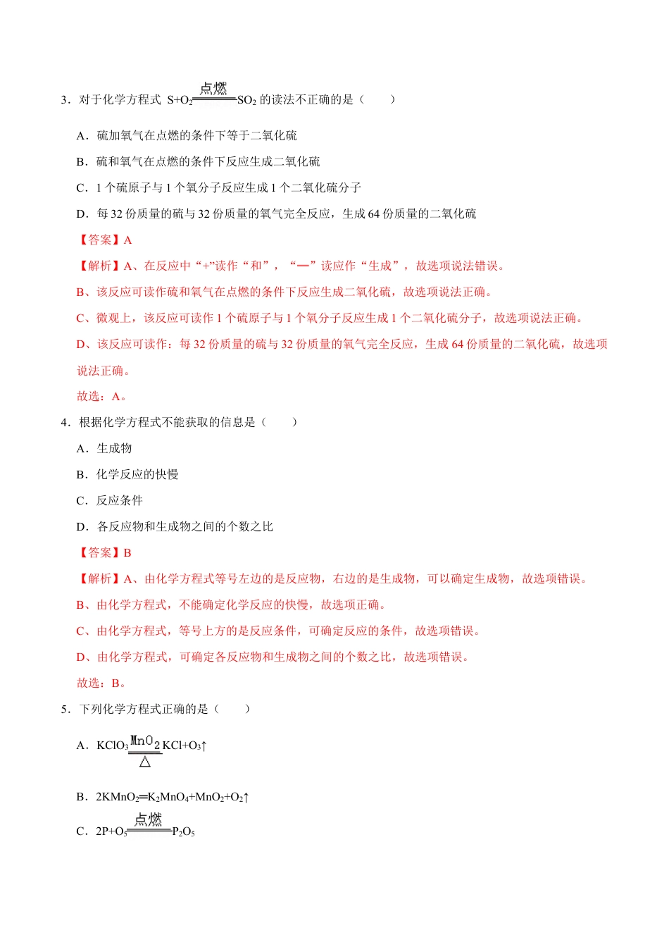 5.2 如何正确书写化学方程式(含答案解析)-九年级化学上册课时同步练(人教版).doc_第3页