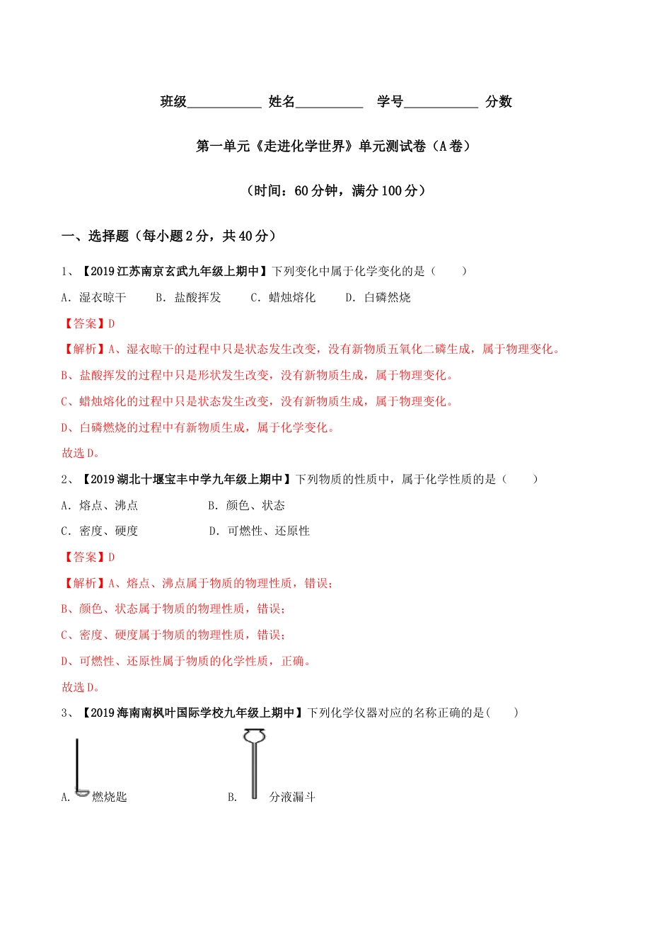 初三化学练习试卷-第01单元 走进化学世界 单元测试卷(A卷基础篇)(含答案解析).doc_第1页