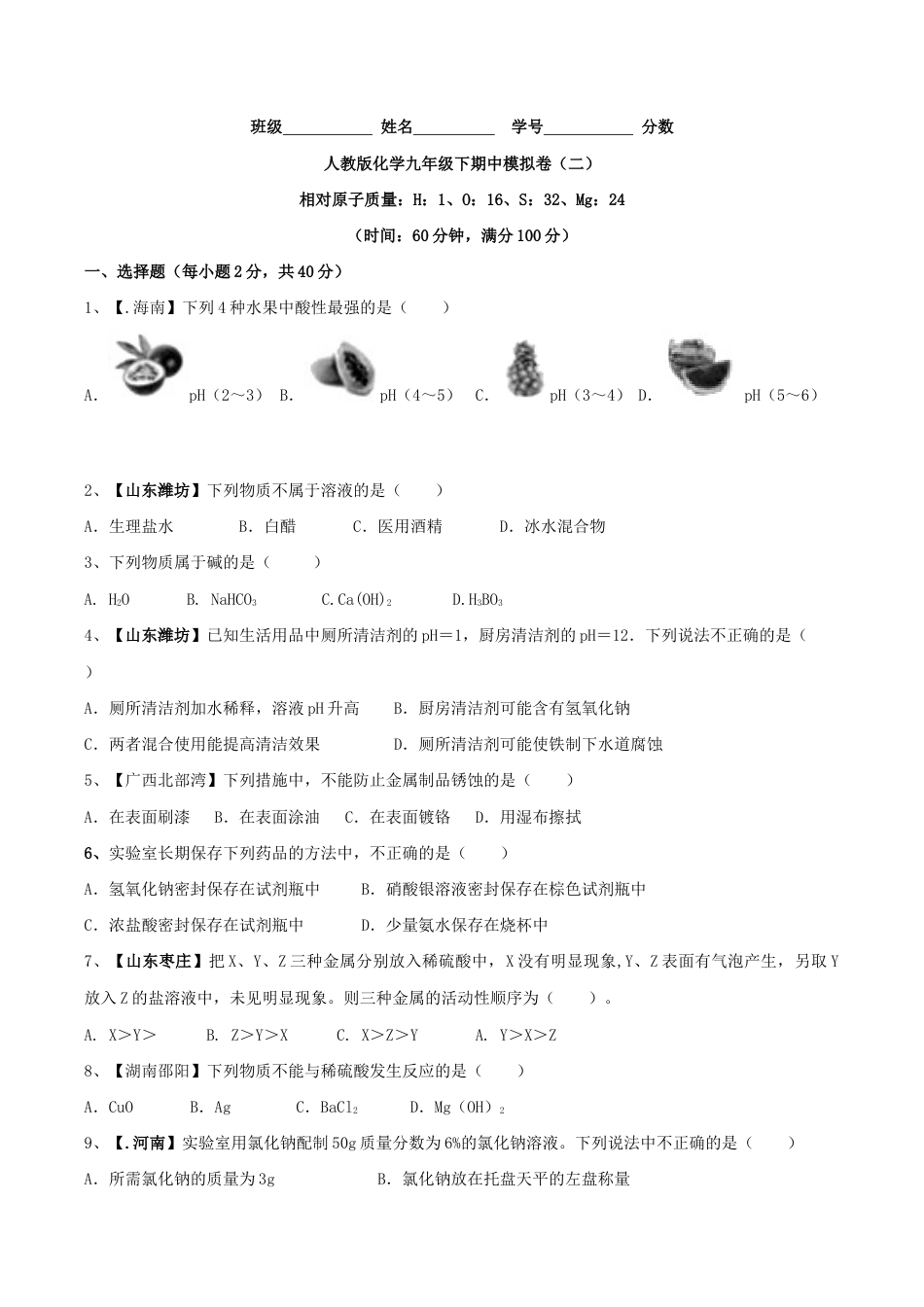 人教版化学九年级下期中模拟卷(二)(原版试卷).doc_第1页