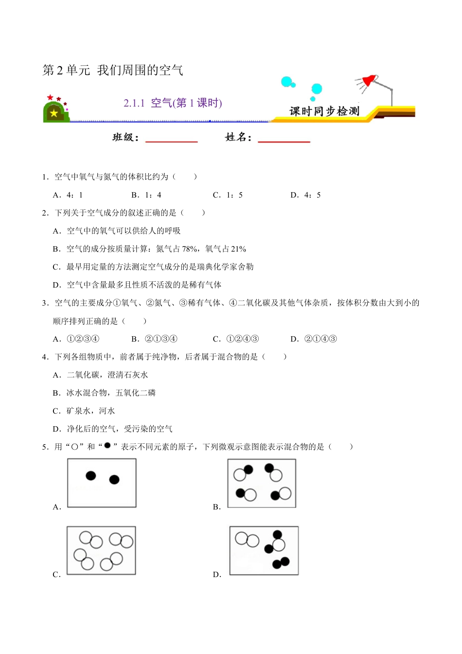 2.1.1 空气(第1课时)(原版试卷)-九年级化学上册课时同步练(人教版).doc_第1页