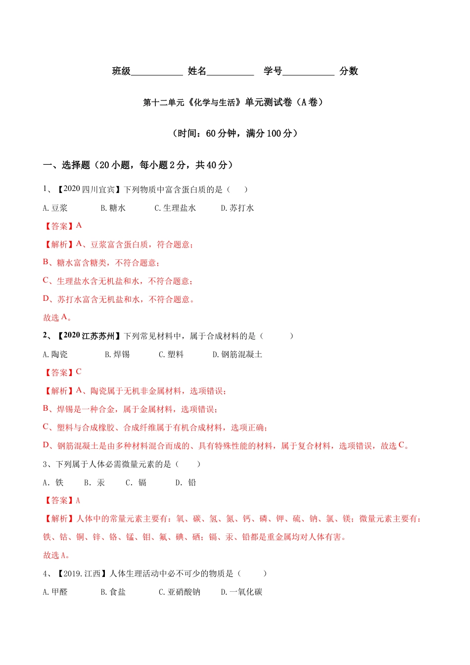 第十二单元 化学与生活肥单元测试卷(A卷基础篇)(含答案解析)-九年级化学下册同步单元AB卷(人教版).doc_第1页