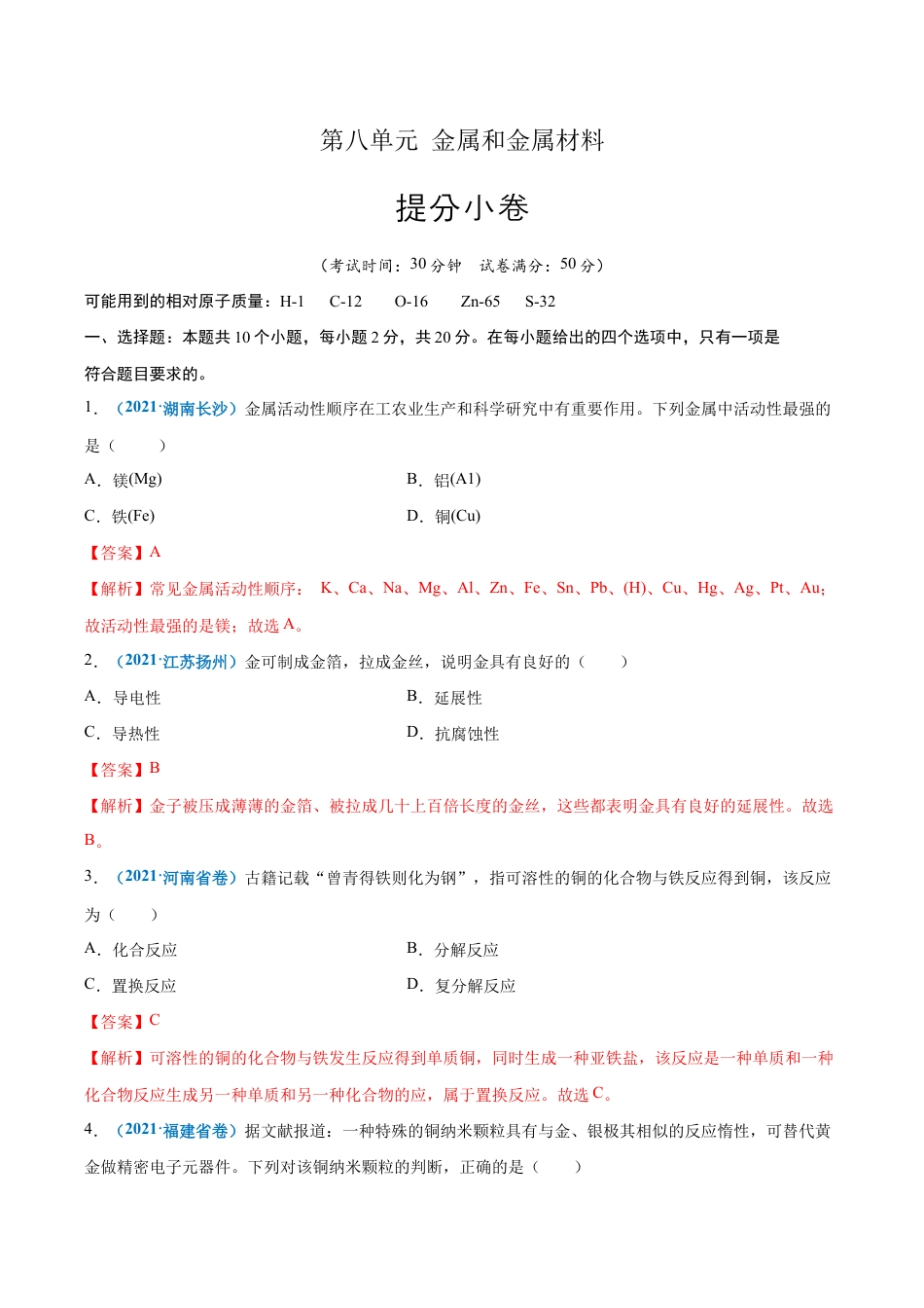 初三化学练习试卷-第八单元 金属和金属材料(提分小卷)(人教版)(含答案解析).docx_第1页