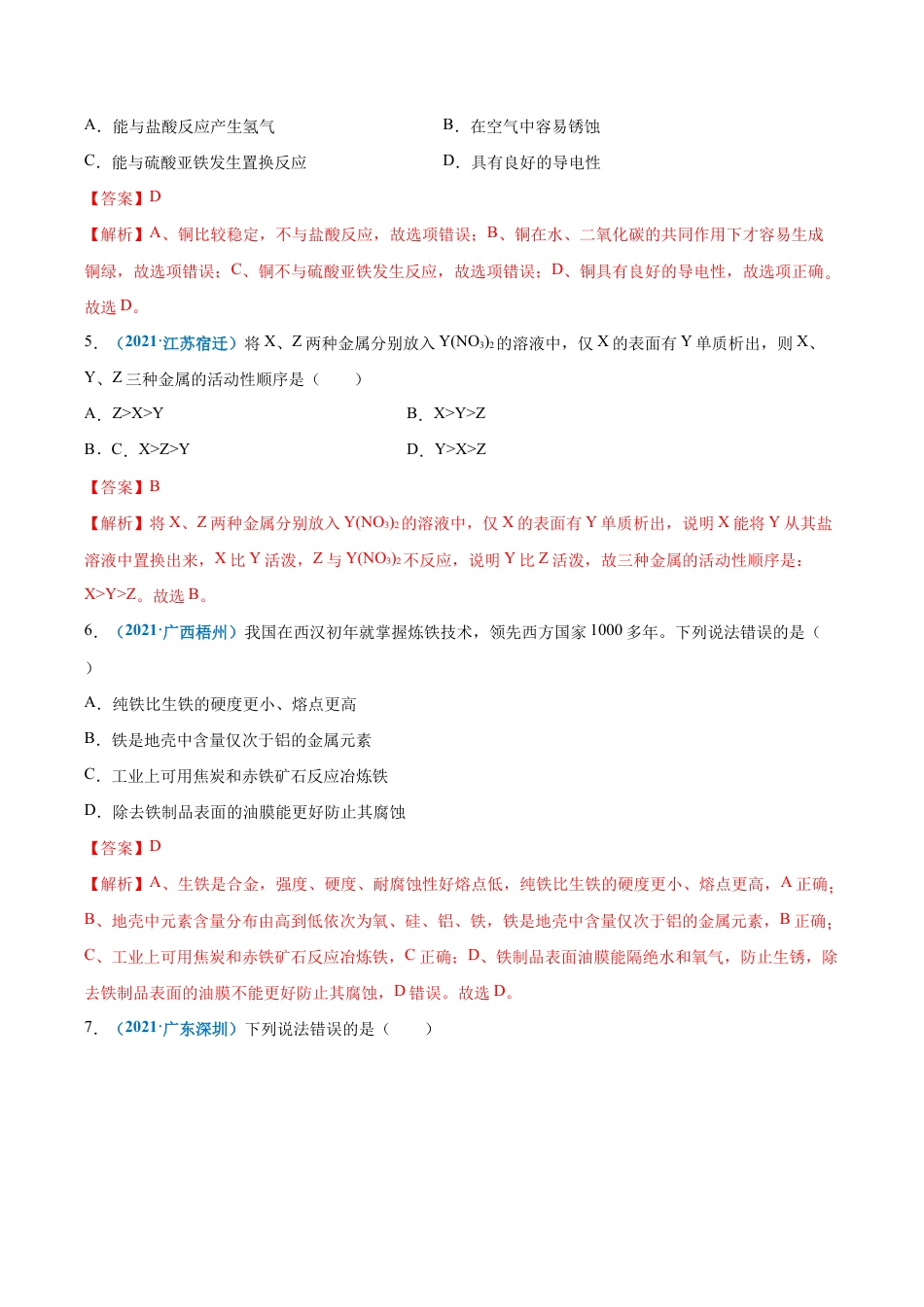 初三化学练习试卷-第八单元 金属和金属材料(提分小卷)(人教版)(含答案解析).docx_第2页