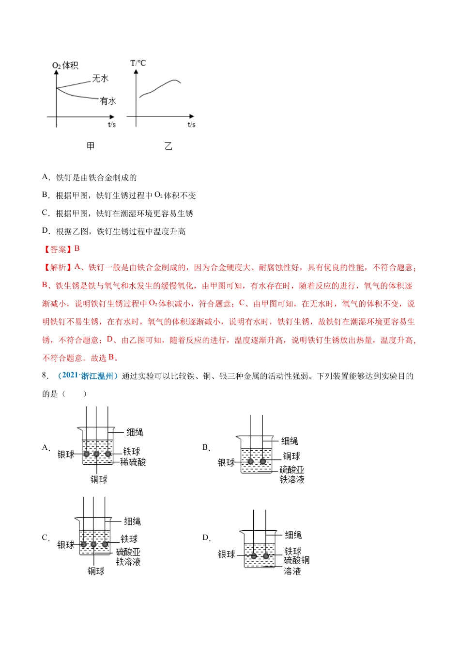 初三化学练习试卷-第八单元 金属和金属材料(提分小卷)(人教版)(含答案解析).docx_第3页