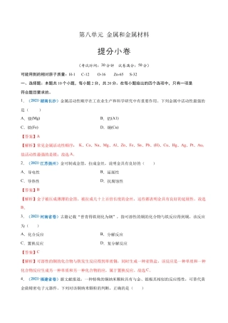 初三化学练习试卷-第八单元   金属和金属材料（提分小卷）（人教版）（含答案解析）.docx