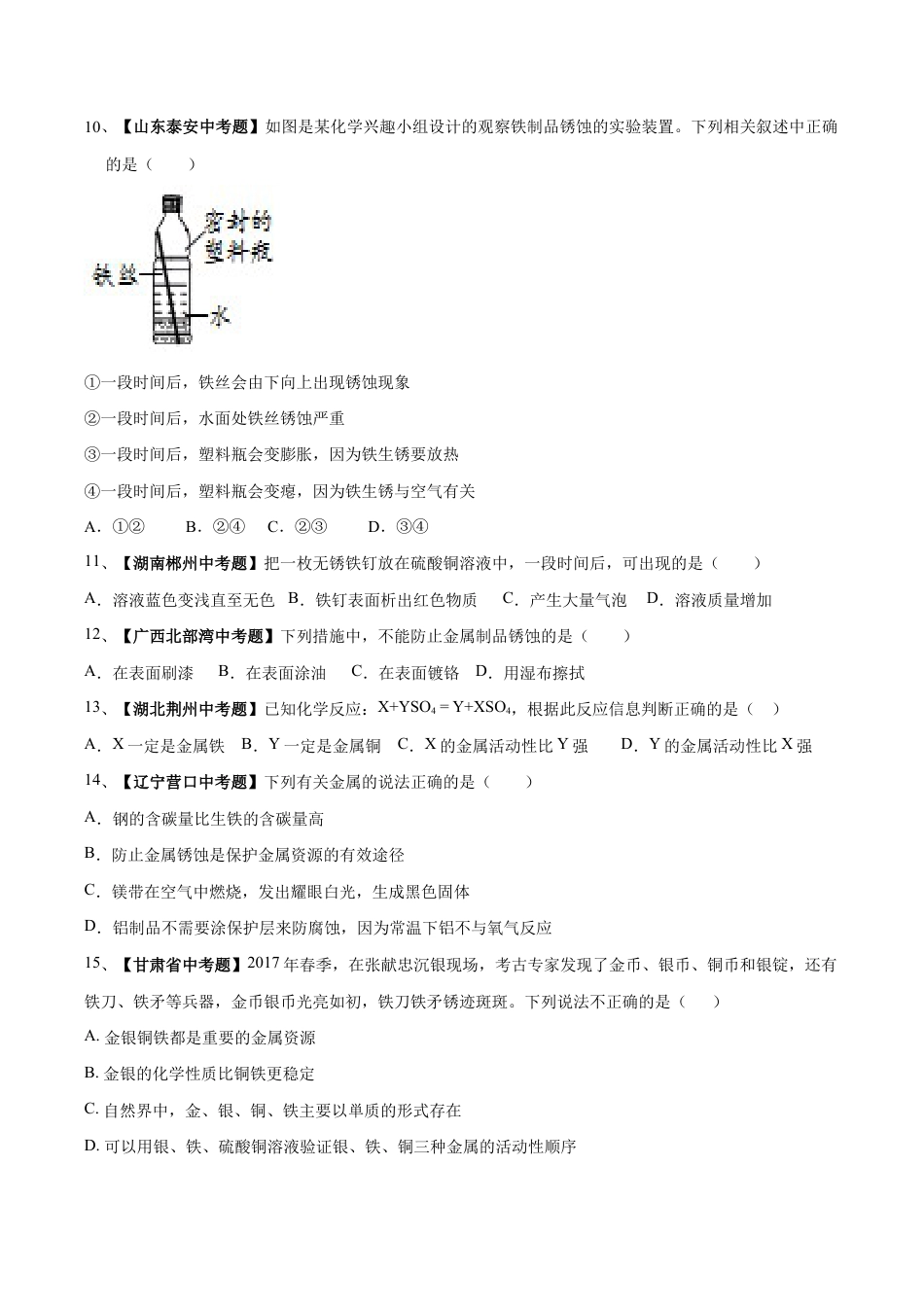 初三化学练习试卷-第八单元 金属和金属材料单元测试卷(B卷提升篇)(原版试卷).doc_第3页