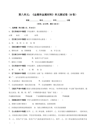 初三化学练习试卷-第八单元 金属和金属材料单元测试卷（B卷提升篇）（原版试卷）.doc
