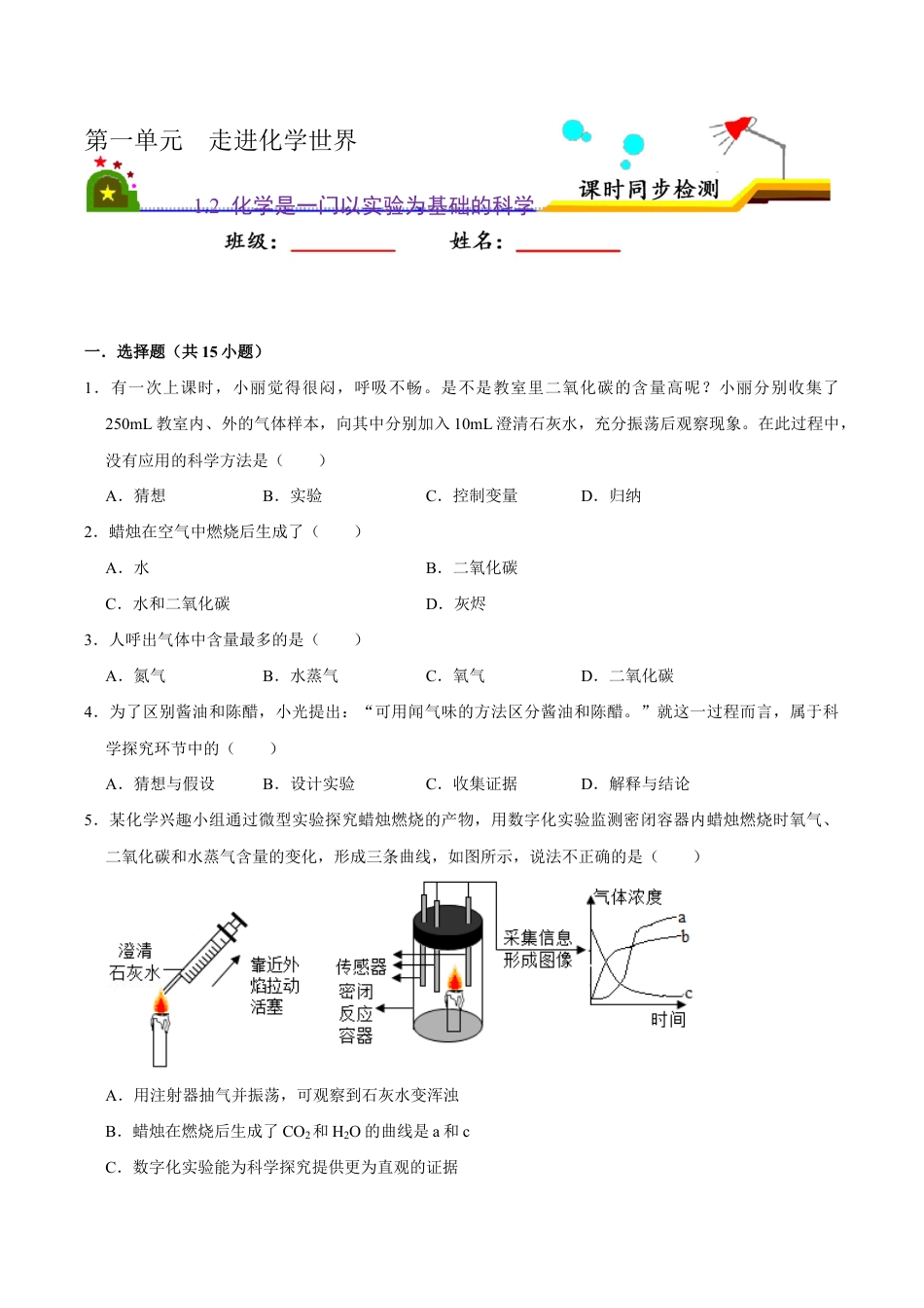 1.2 化学是一门以实验为基础的科学(原版试卷)-九年级化学上册课时同步练(人教版).doc_第1页