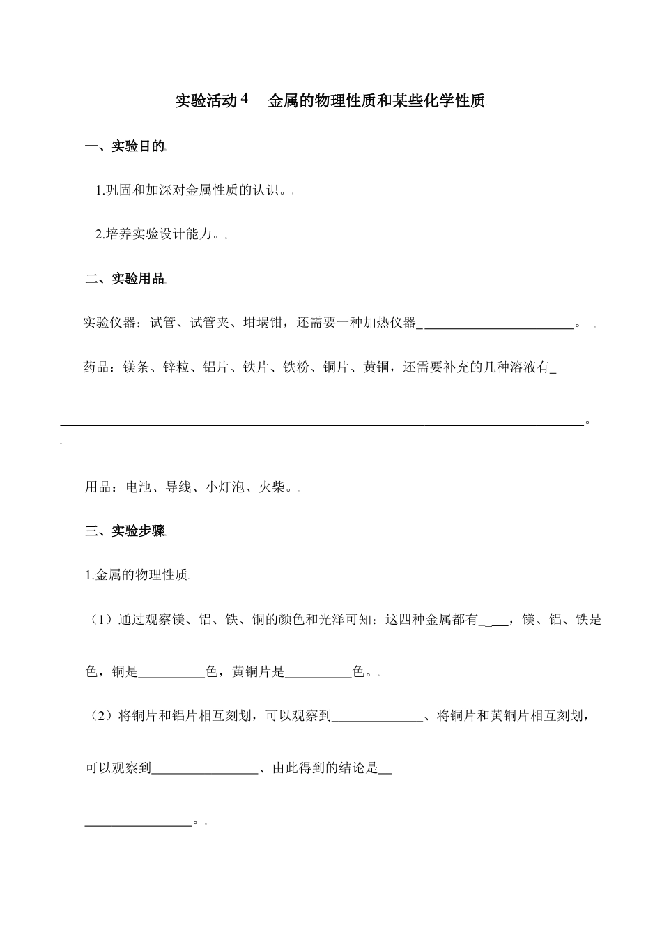 实验活动4 金属的物理性质和某些化学性质-九年级化学下册同步分层作业(人教版).doc_第1页