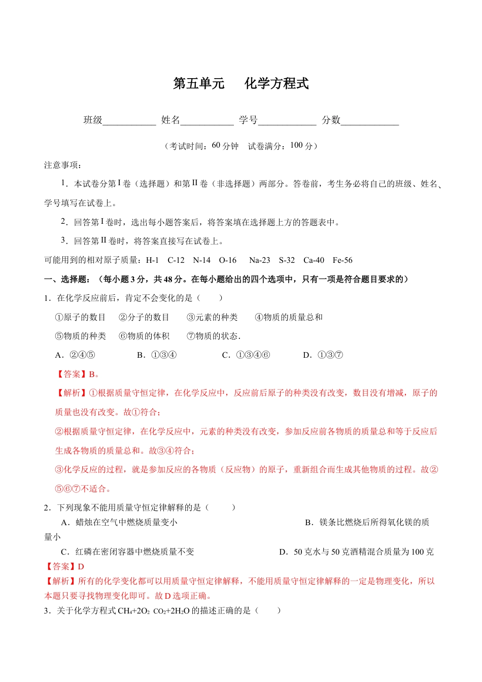 初三化学练习试卷-第五单元 化学方程式(人教版)(含答案解析).docx_第1页