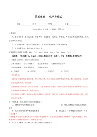 初三化学练习试卷-第五单元 化学方程式（人教版）（含答案解析）.docx