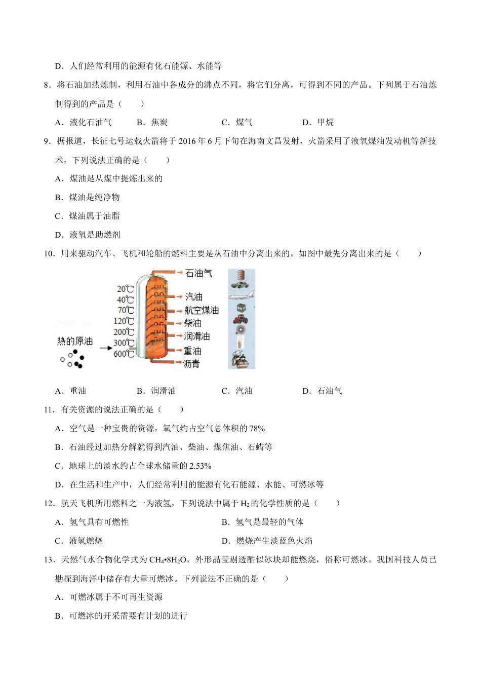 7.2 燃料的合理利用与开发(原版试卷)-九年级化学上册课时同步练(人教版).doc_第3页