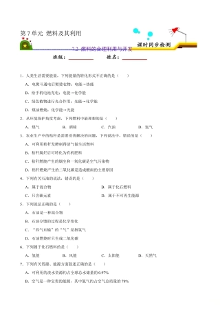 7.2 燃料的合理利用与开发（原版试卷）-九年级化学上册课时同步练（人教版）.doc