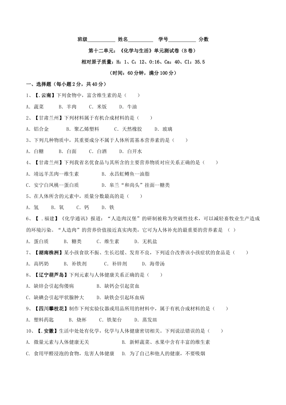 初三化学练习试卷-第十二单元 化学与生活单元测试卷(B卷提升篇)(原版试卷).doc_第1页