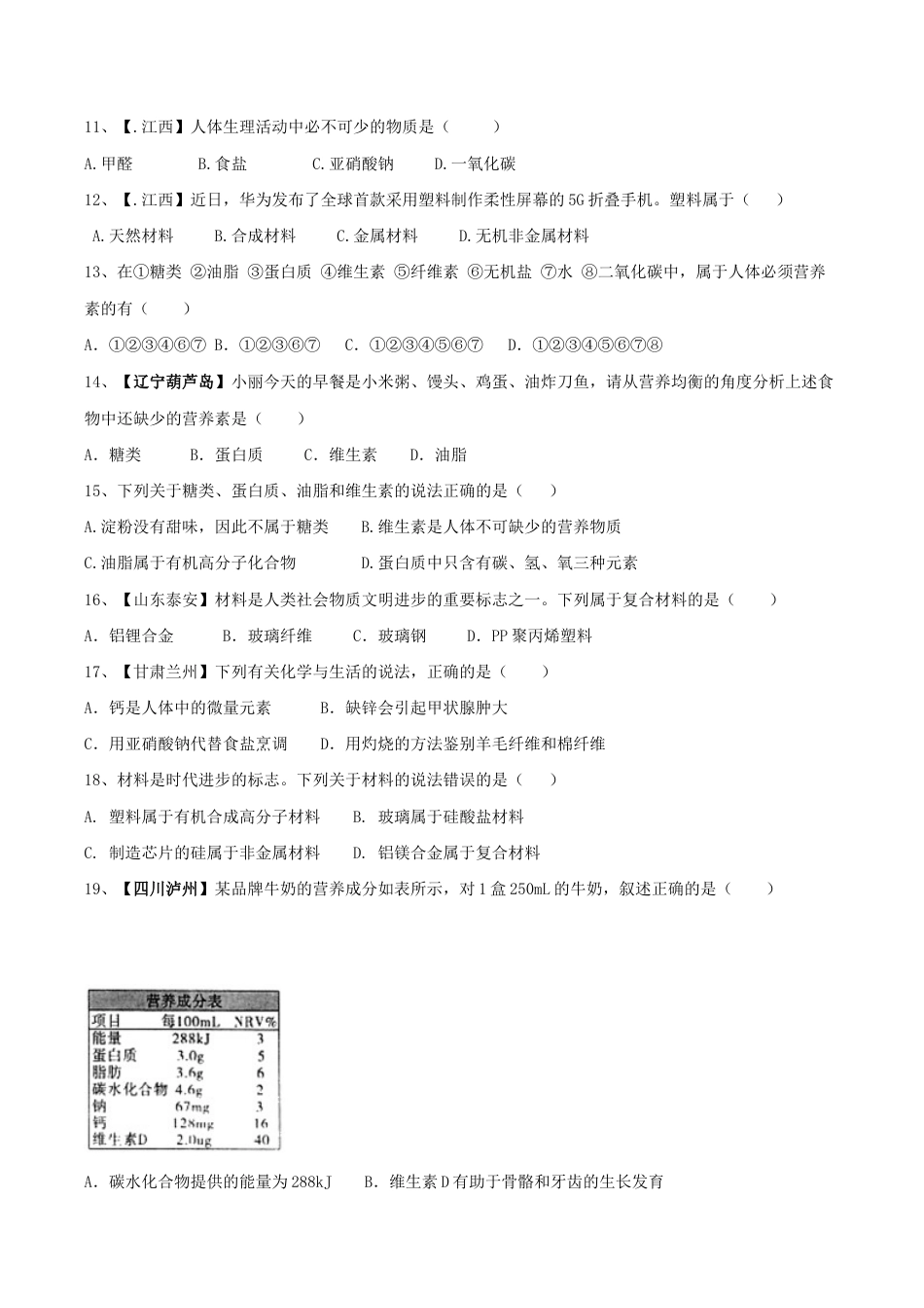 初三化学练习试卷-第十二单元 化学与生活单元测试卷(B卷提升篇)(原版试卷).doc_第2页