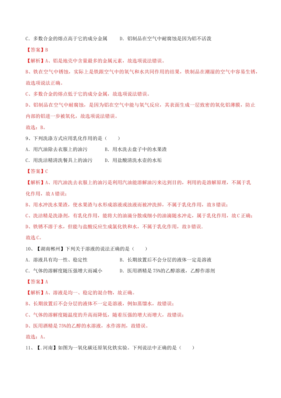 人教版化学九年级下第一次月考模拟卷(一)(含答案解析).doc_第3页