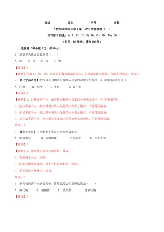 人教版化学九年级下第一次月考模拟卷（一）（含答案解析）.doc