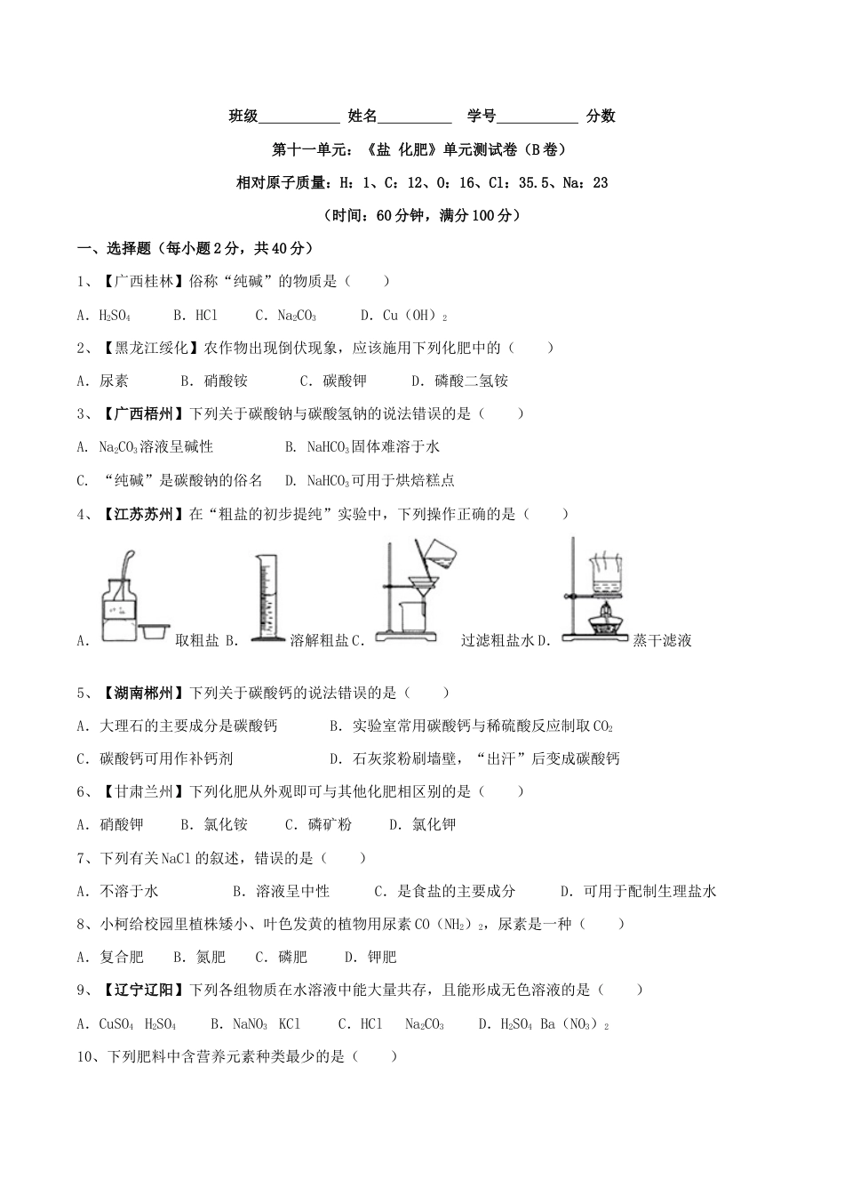 初三化学练习试卷-第十一单元 盐 化肥单元测试卷(B卷提升篇)(原版试卷).doc_第1页