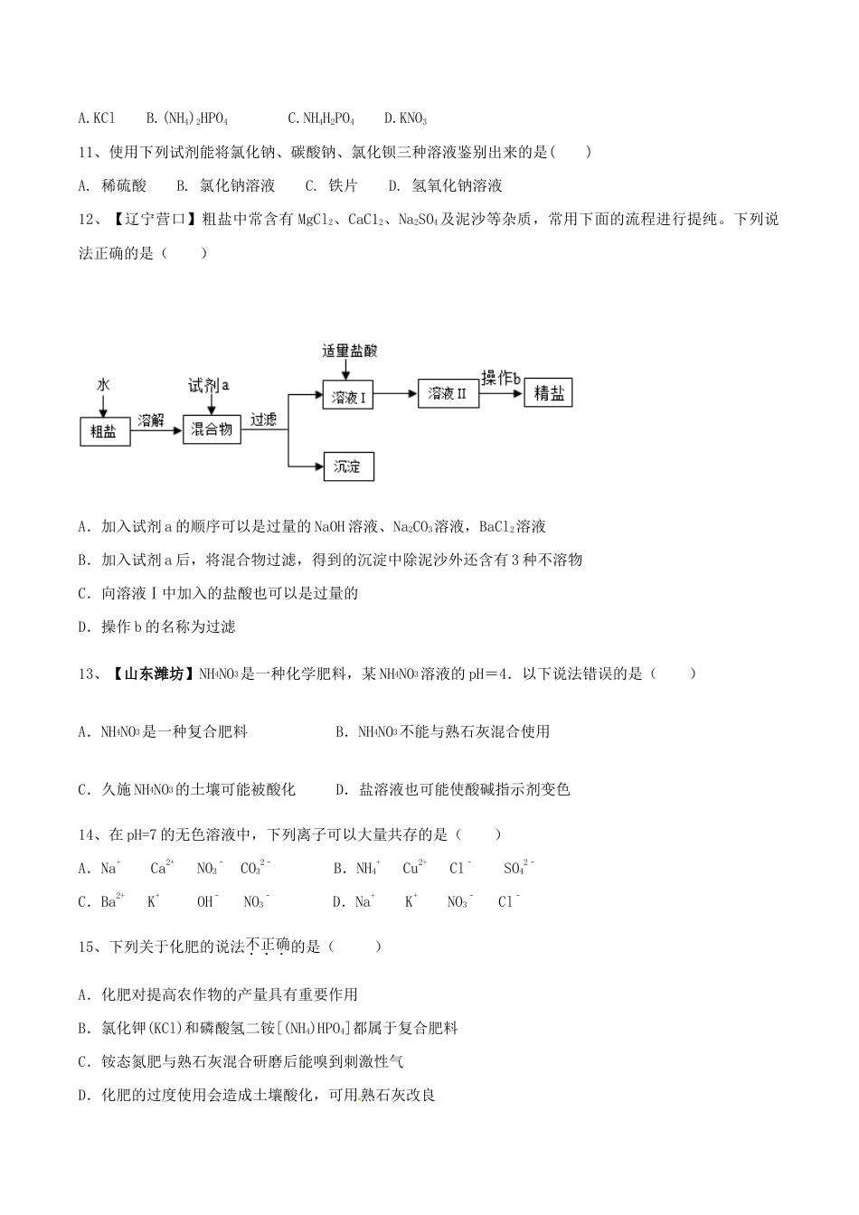 初三化学练习试卷-第十一单元 盐 化肥单元测试卷(B卷提升篇)(原版试卷).doc_第2页