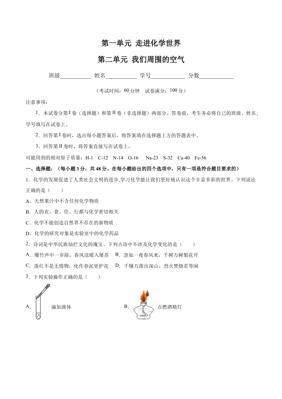 第一、二单元 走进化学世界 我们周围的空气(人教版)(原版试卷).docx_第1页