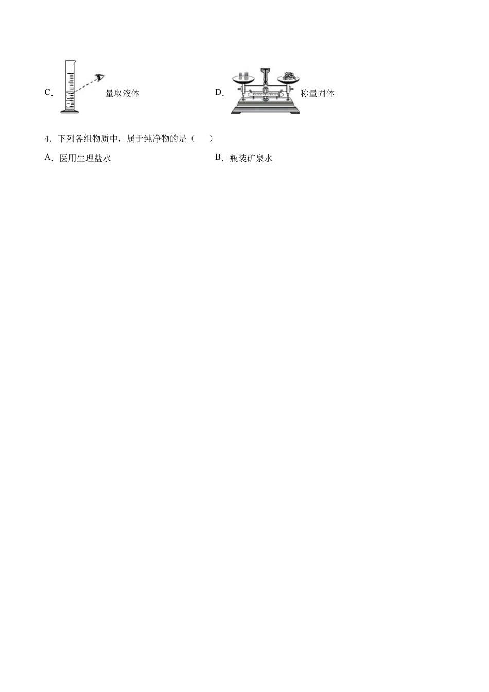第一、二单元 走进化学世界 我们周围的空气(人教版)(原版试卷).docx_第2页