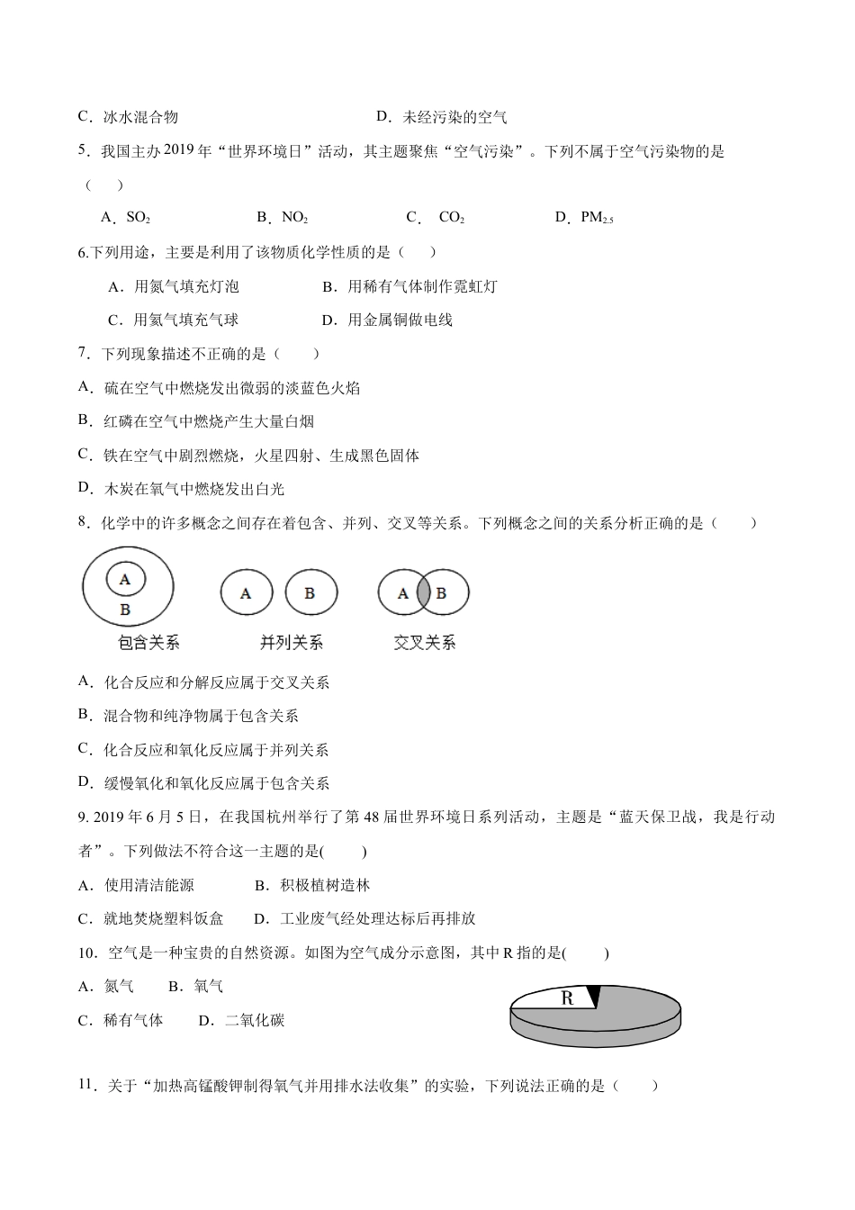 第一、二单元 走进化学世界 我们周围的空气(人教版)(原版试卷).docx_第3页